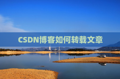 CSDN博客如何转载文章